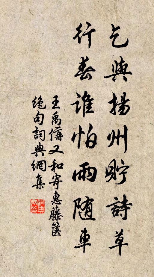 王禹偁乞与扬州贮诗草，行春谁怕雨随车书法作品欣赏