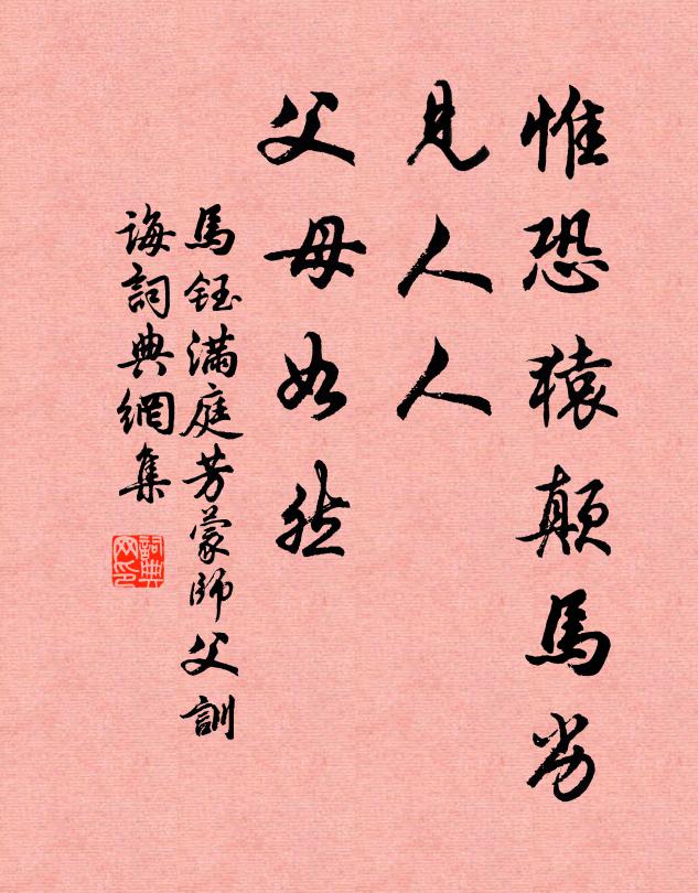 马钰惟恐猿颠马劣，见人人、父母如然书法作品欣赏