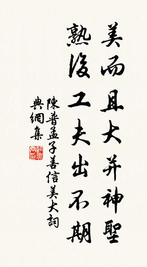 陈普美而且大并神圣，熟后工夫出不期书法作品欣赏