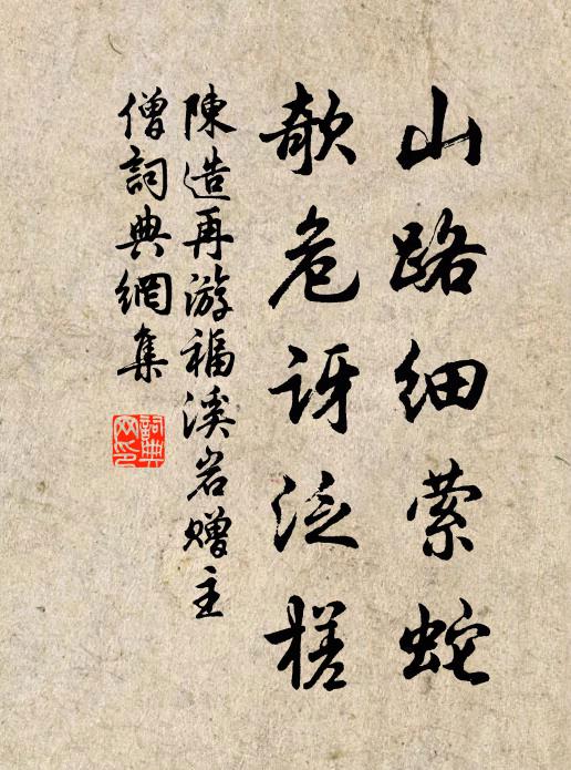 陈造山路细萦蛇，欹危讶泛槎书法作品欣赏