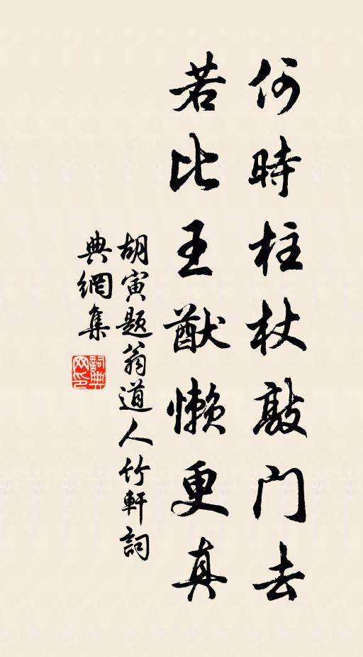 胡寅何时柱杖敲门去，若比王猷懒更真书法作品欣赏