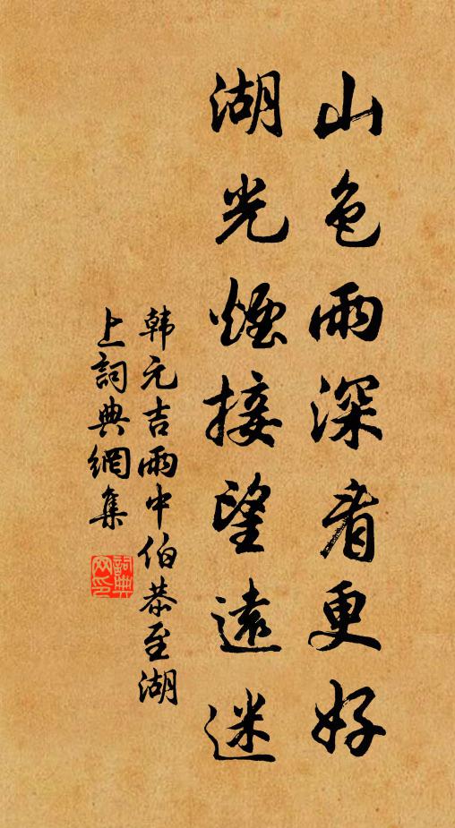韩元吉山色雨深看更好，湖光烟接望远迷书法作品欣赏