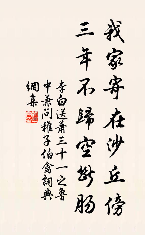 李白我家寄在沙丘傍，三年不归空断肠书法作品欣赏