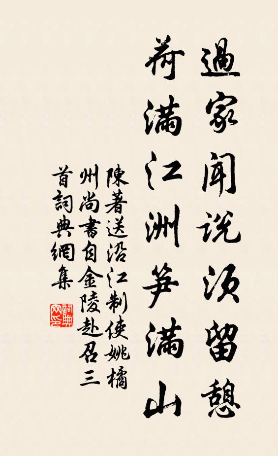 陈著过家闻说须留憩，荷满江洲笋满山书法作品欣赏