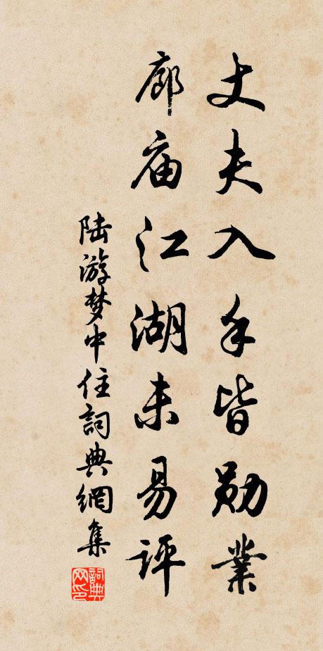 陆游丈夫入手皆勋业，廊庙江湖未易评书法作品欣赏