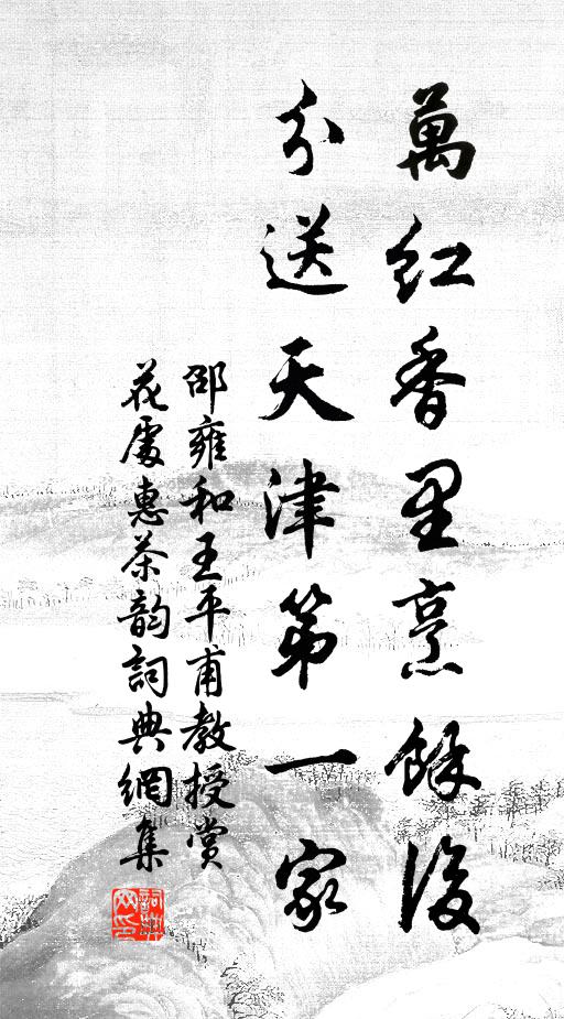 邵雍万红香里烹馀后，分送天津第一家书法作品欣赏