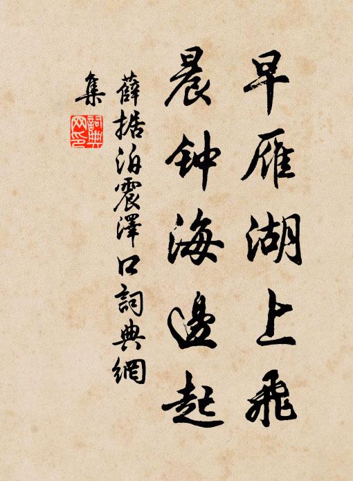 薛据早雁湖上飞，晨钟海边起书法作品欣赏