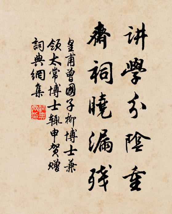 皇甫曾讲学分阴重，斋祠晓漏残书法作品欣赏