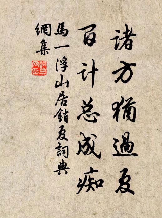 马一浮诸方犹过夏，百计总成痴书法作品欣赏