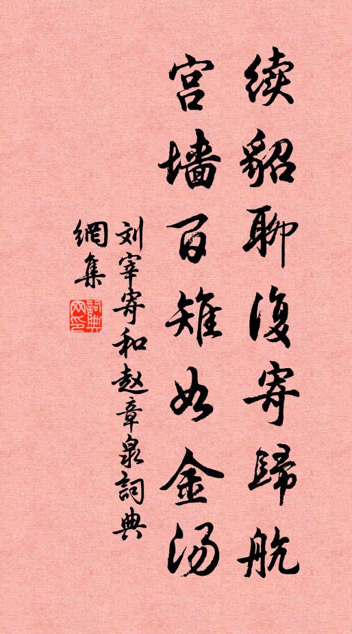 刘宰续貂聊复寄归航，宫墙百雉如金汤书法作品欣赏