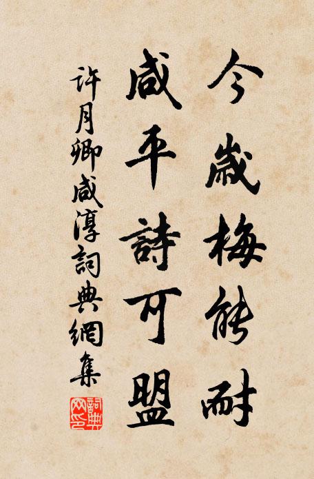 许月卿今岁梅能耐，咸平诗可盟书法作品欣赏