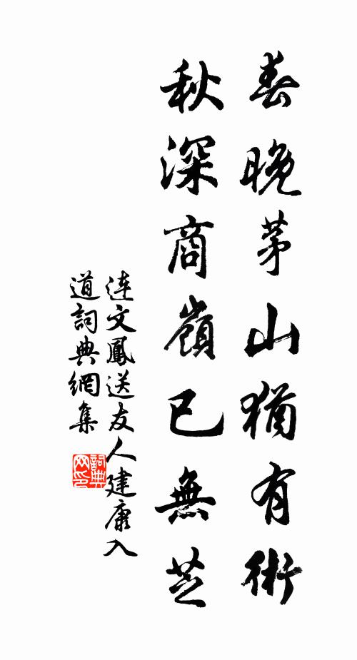 连文凤春晚茅山犹有术，秋深商岭已无芝书法作品欣赏