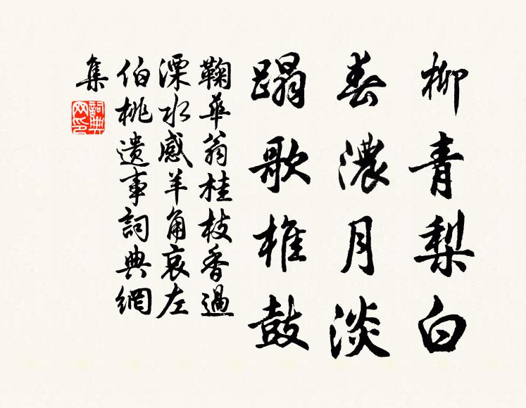 鞠华翁柳青梨白，春浓月淡，蹋歌椎鼓书法作品欣赏