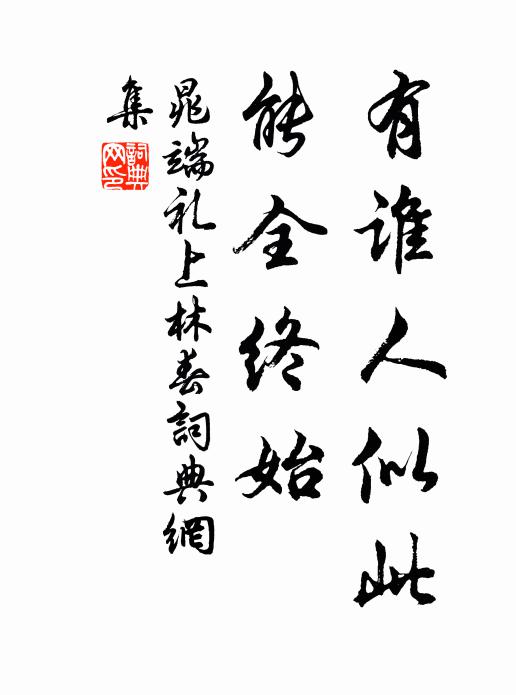 晁端礼有谁人似此，能全终始书法作品欣赏