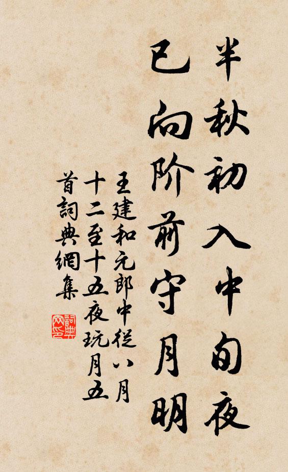 王建半秋初入中旬夜，已向阶前守月明书法作品欣赏