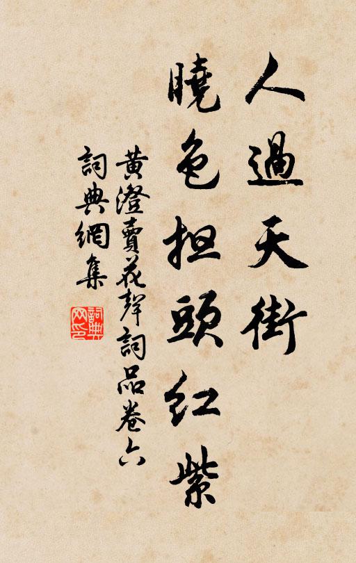 黄澄人过天街，晓色担头红紫书法作品欣赏