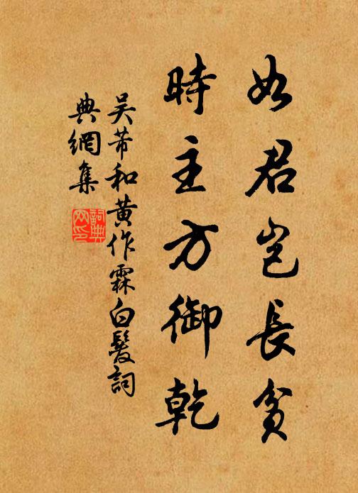 吴芾如君岂长贫，时主方御乾书法作品欣赏