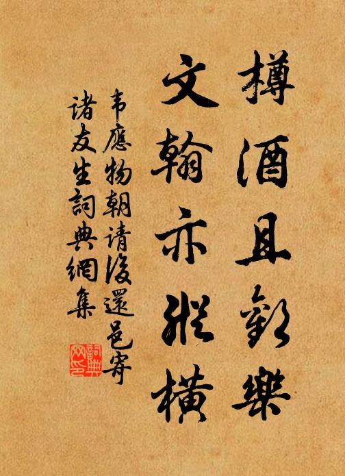 韦应物樽酒且欢乐，文翰亦纵横书法作品欣赏