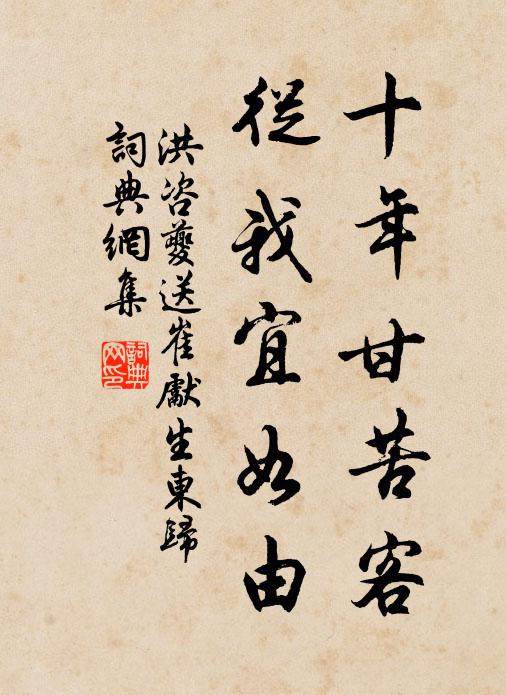 洪咨夔十年甘苦客，从我宜如由书法作品欣赏