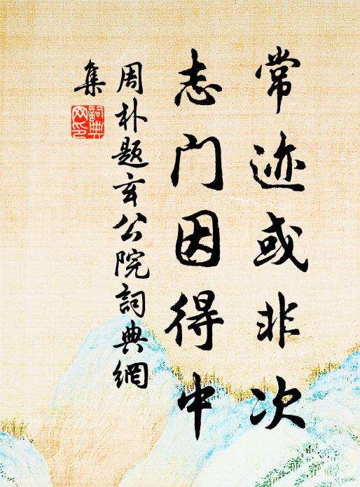 周朴常迹或非次，志门因得中书法作品欣赏