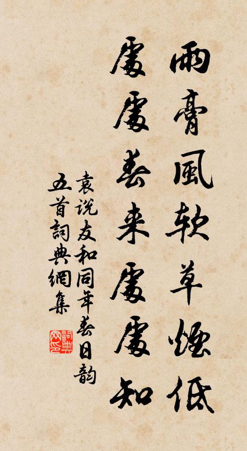 袁说友雨膏风软草烟低，处处春来处处知书法作品欣赏