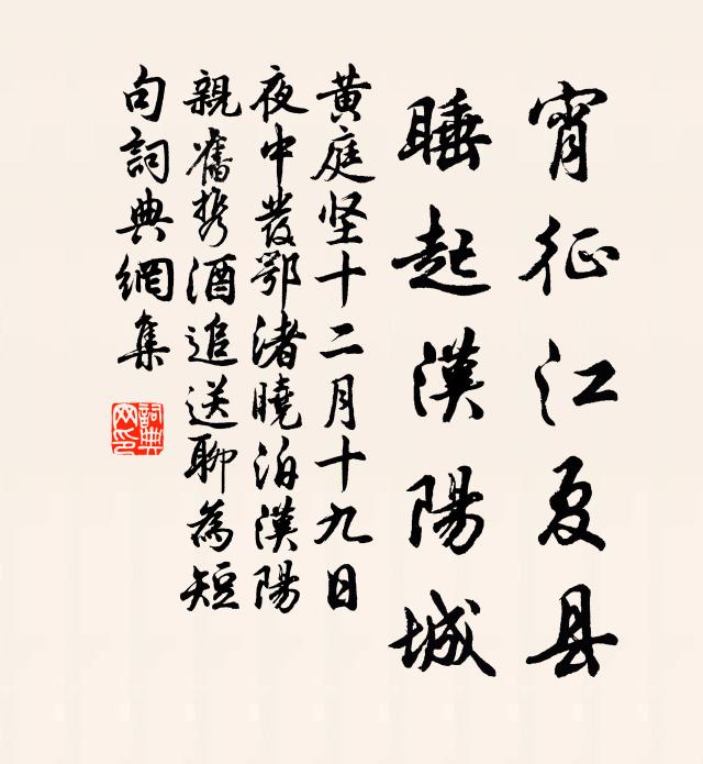 黄庭坚宵征江夏县，睡起汉阳城书法作品欣赏