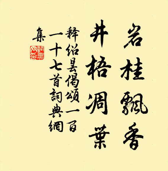 释绍昙岩桂飘香，井梧凋叶书法作品欣赏