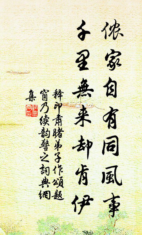 释印肃侬家自有同风事，千里无来却肯伊书法作品欣赏