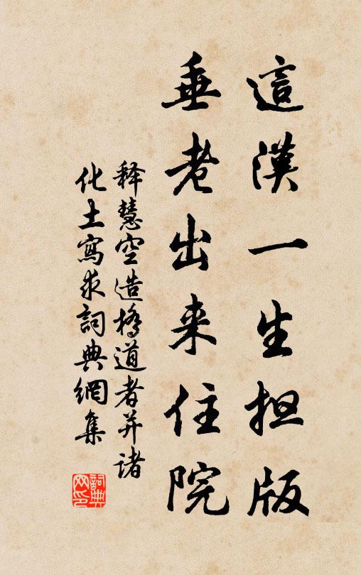 释慧空这汉一生担版，垂老出来住院书法作品欣赏