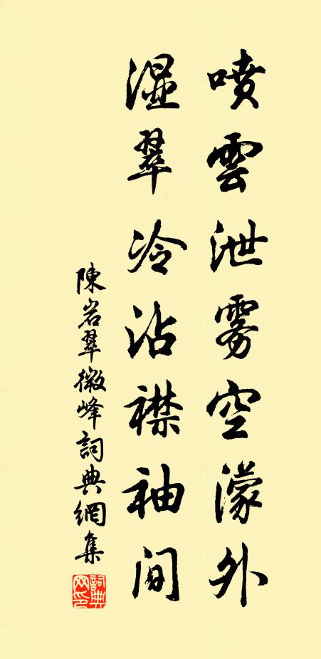 陈岩喷云泄雾空濛外，湿翠冷沾襟袖间书法作品欣赏