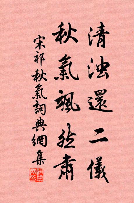 宋祁清浊还二仪，秋气飒然肃书法作品欣赏