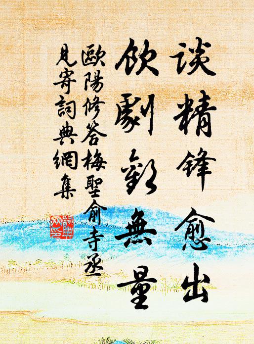 欧阳修谈精锋愈出,饮剧欢无量书法作品欣赏