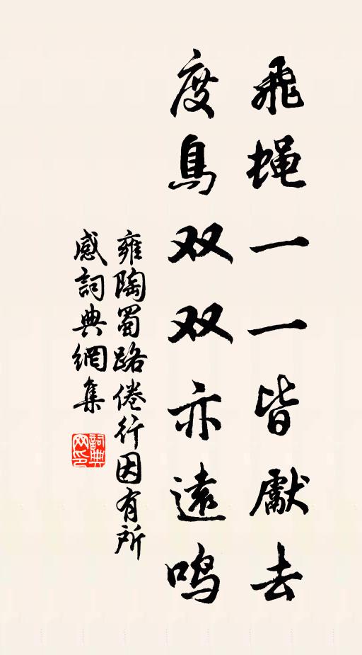 雍陶飞蝇一一皆先去，度鸟双双亦远鸣书法作品欣赏