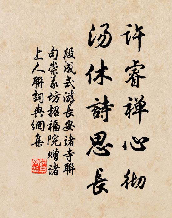 段成式许睿禅心彻，汤休诗思长书法作品欣赏