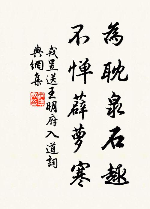 戎昱为耽泉石趣，不惮薜萝寒书法作品欣赏