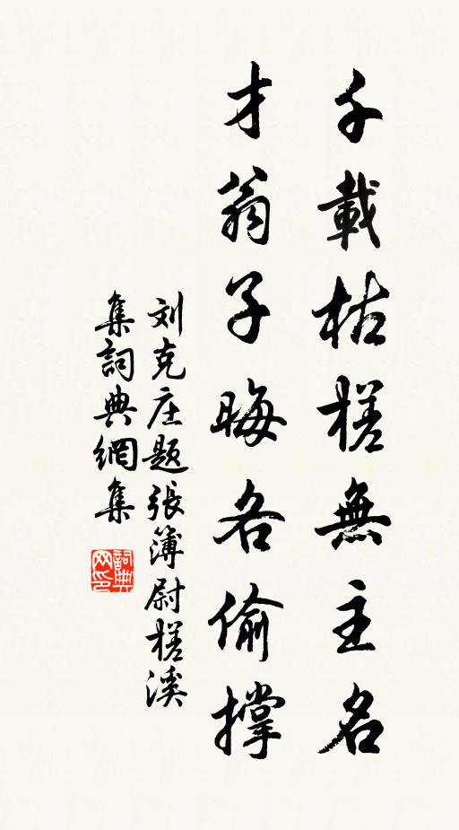 刘克庄千载枯槎无主名，才翁子晦各偷撑书法作品欣赏