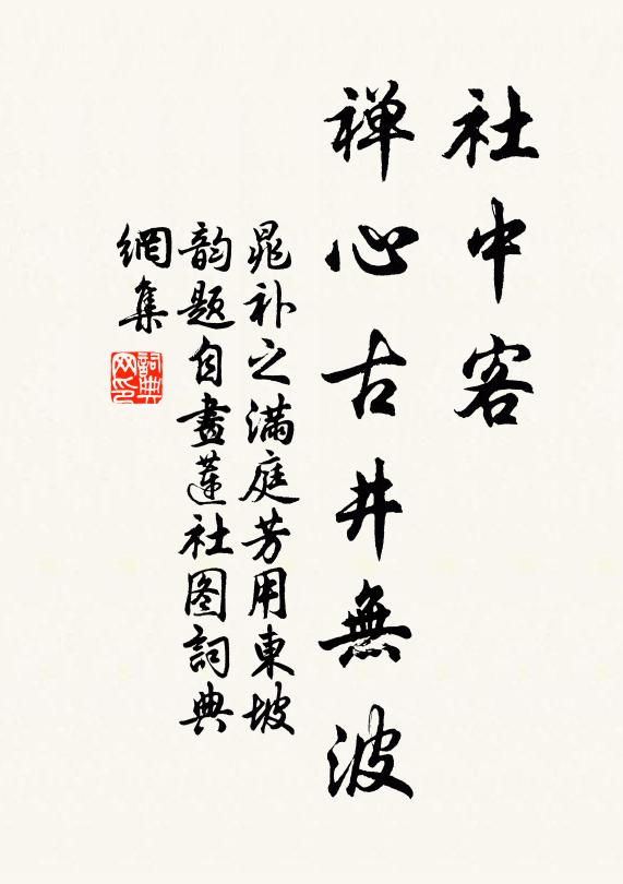 晁补之社中客，禅心古井无波书法作品欣赏