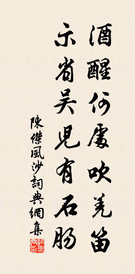 陈杰酒醒何处吹羌笛，示省吴儿有石肠书法作品欣赏
