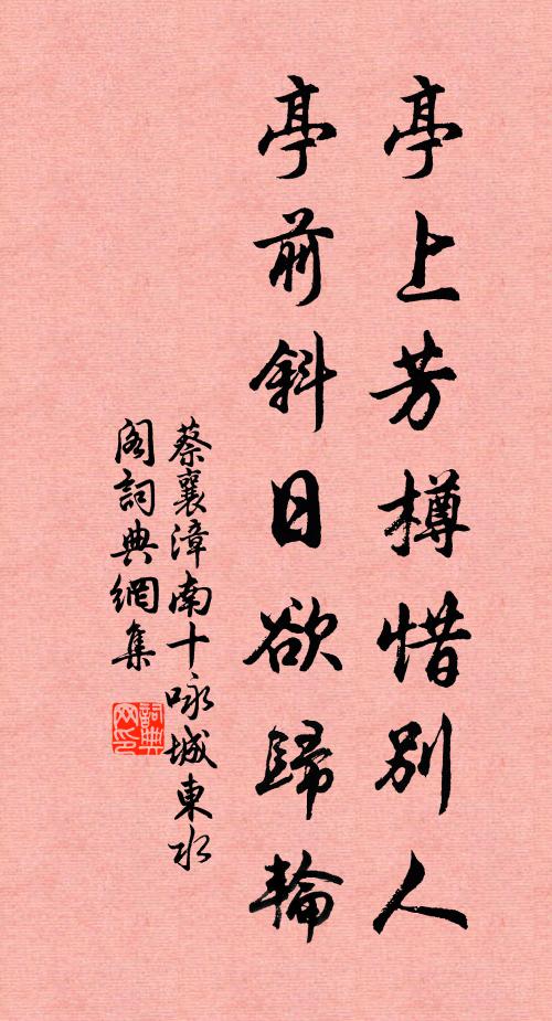 蔡襄亭上芳樽惜别人，亭前斜日欲归轮书法作品欣赏