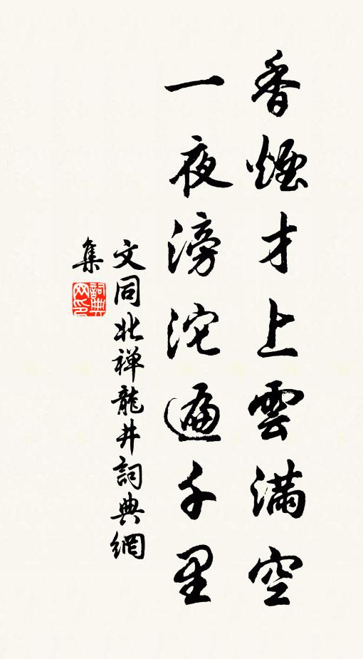 文同香烟才上云满空，一夜滂沱遍千里书法作品欣赏