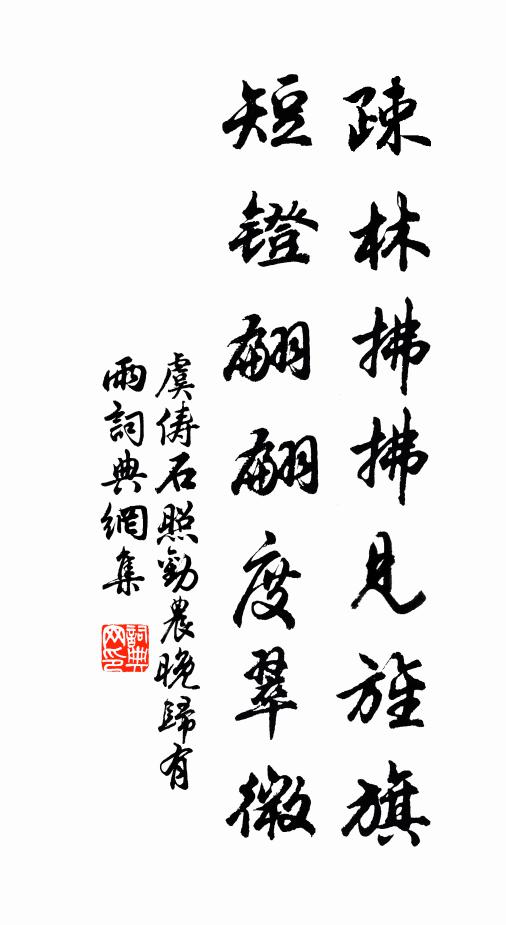 虞俦疎林拂拂见旌旗，短镫翩翩度翠微书法作品欣赏