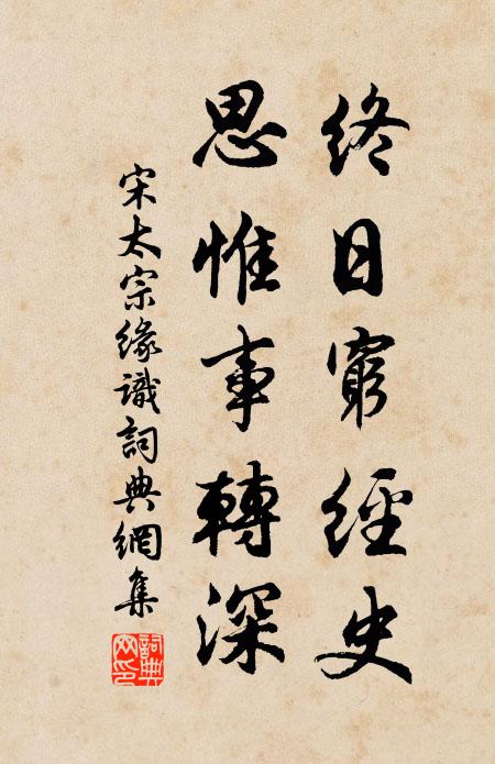 宋太宗终日穷经史，思惟事转深书法作品欣赏