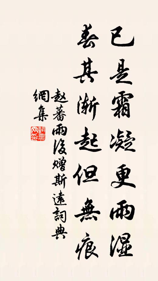 赵蕃已是霜凝更雨湿，春其渐起但无痕书法作品欣赏