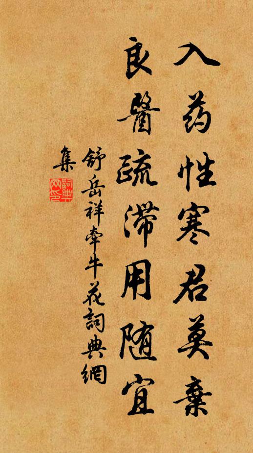 舒岳祥入药性寒君莫弃，良医疏滞用随宜书法作品欣赏