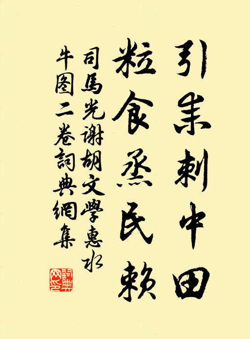 司马光引耒刺中田，粒食烝民赖书法作品欣赏