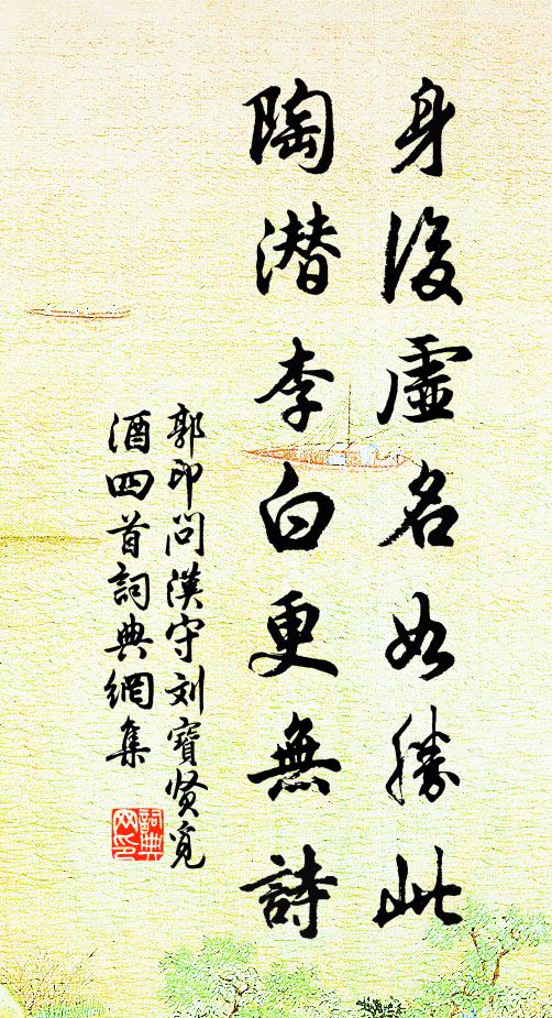 郭印身后虚名如胜此，陶潜李白更无诗书法作品欣赏