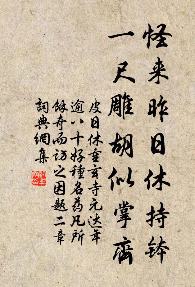 皮日休怪来昨日休持钵，一尺雕胡似掌齐书法作品欣赏