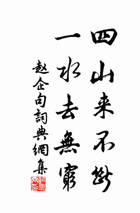 赵企四山来不断，一水去无穷。书法作品欣赏