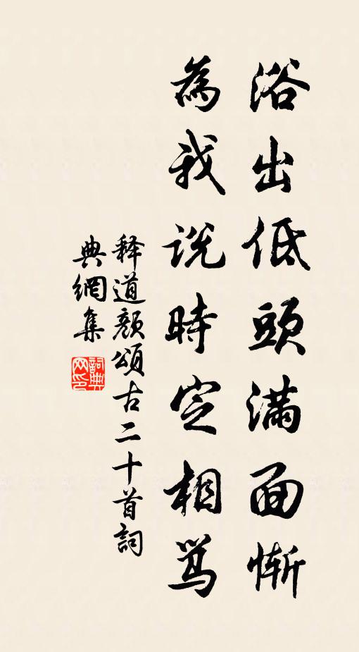 释道颜浴出低头满面惭，为我说时定相骂书法作品欣赏