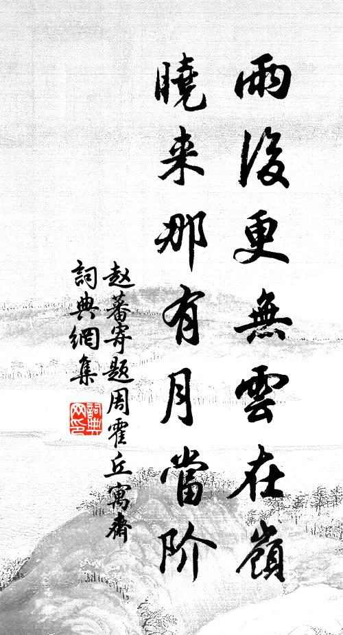 赵蕃雨后更无云在岭，晓来那有月当阶书法作品欣赏